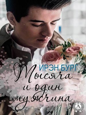 cover image of Тысяча и один мужчина